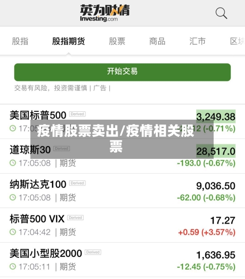 疫情股票卖出/疫情相关股票
