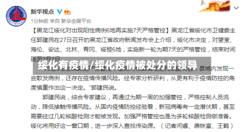 绥化有疫情/绥化疫情被处分的领导-第3张图片