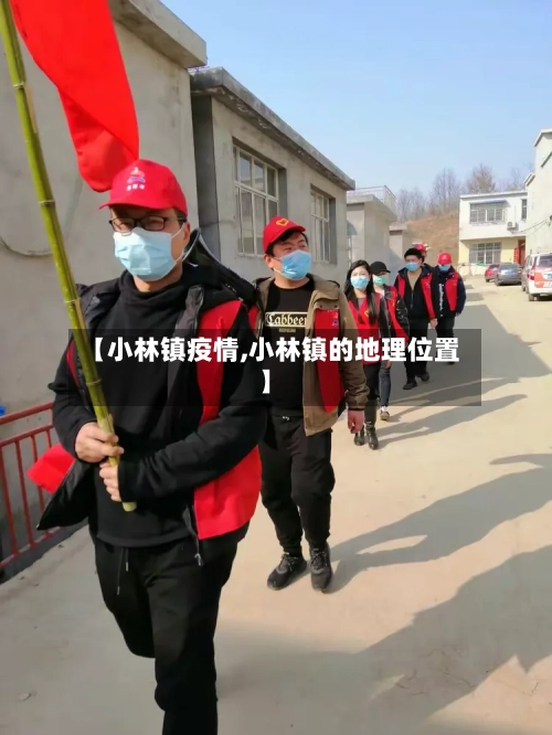 【小林镇疫情,小林镇的地理位置】