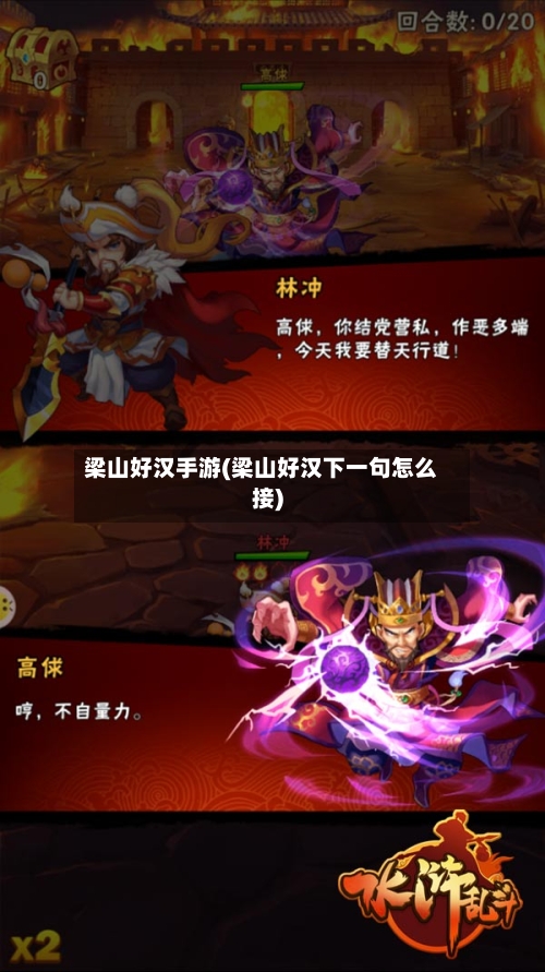 梁山好汉手游(梁山好汉下一句怎么接)-第2张图片