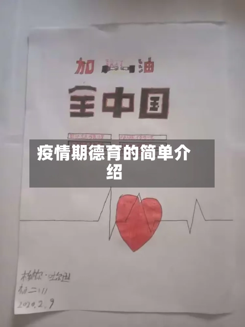 疫情期德育的简单介绍-第3张图片