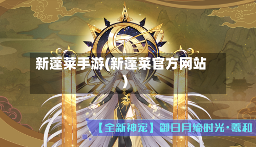 新蓬莱手游(新蓬莱官方网站)