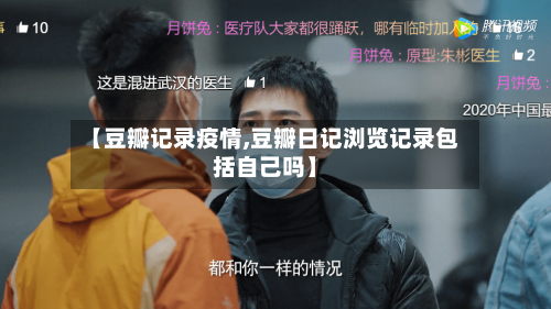 【豆瓣记录疫情,豆瓣日记浏览记录包括自己吗】-第3张图片