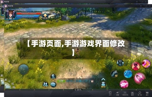 【手游页面,手游游戏界面修改】