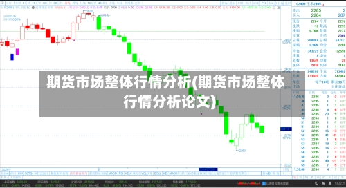 期货市场整体行情分析(期货市场整体行情分析论文)-第2张图片