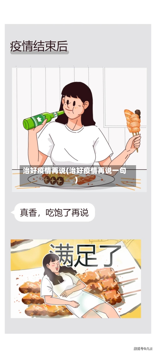 治好疫情再说(治好疫情再说一句)
