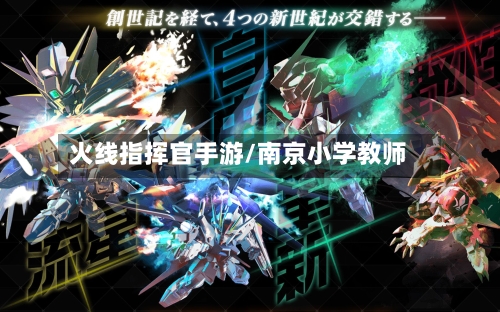 火线指挥官手游/南京小学教师