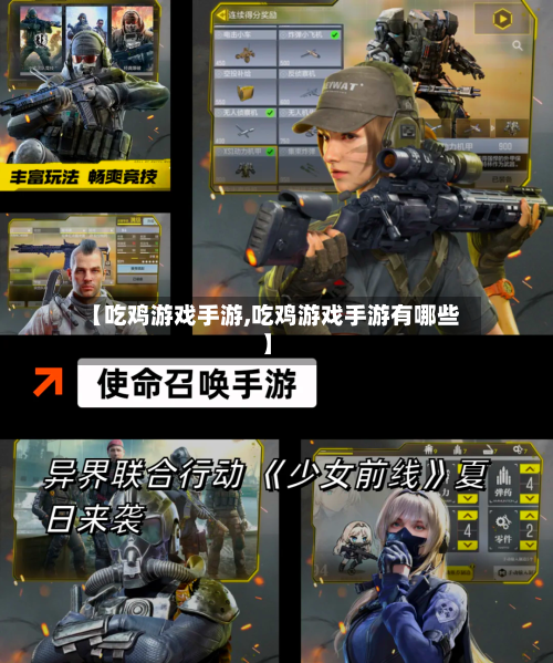【吃鸡游戏手游,吃鸡游戏手游有哪些】