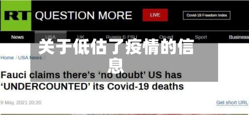 关于低估了疫情的信息