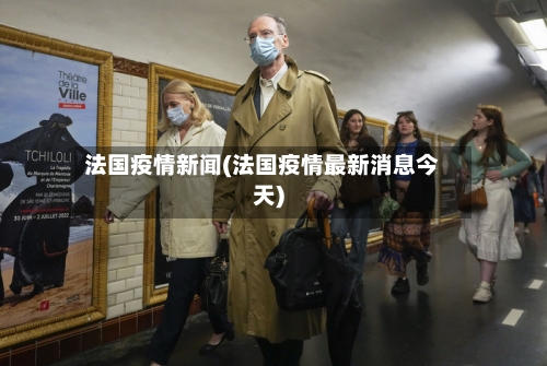 法国疫情新闻(法国疫情最新消息今天)-第2张图片