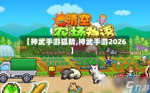 【神武手游狐精,神武手游2026】-第2张图片