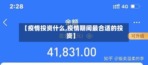 【疫情投资什么,疫情期间最合适的投资】-第2张图片