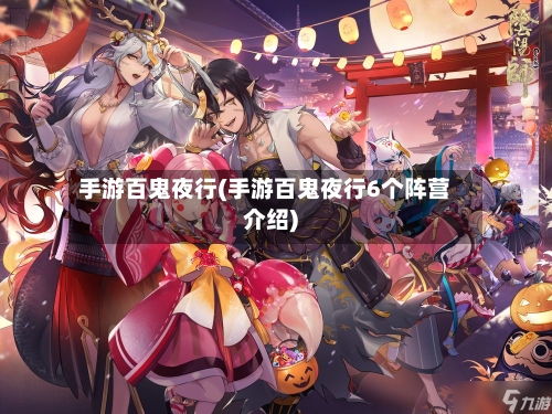手游百鬼夜行(手游百鬼夜行6个阵营介绍)