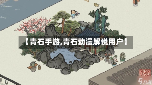 【青石手游,青石动漫解说用户】