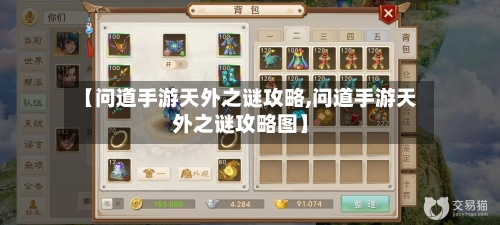 【问道手游天外之谜攻略,问道手游天外之谜攻略图】