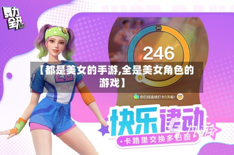 【都是美女的手游,全是美女角色的游戏】