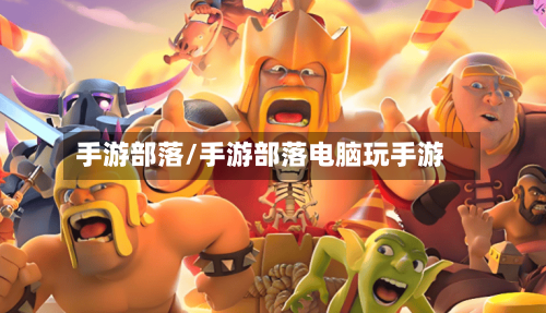 手游部落/手游部落电脑玩手游-第2张图片