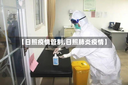 【日照疫情管制,日照肺炎疫情】-第2张图片