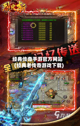 经典传奇手游官方网站(经典老传奇游戏下载)-第3张图片