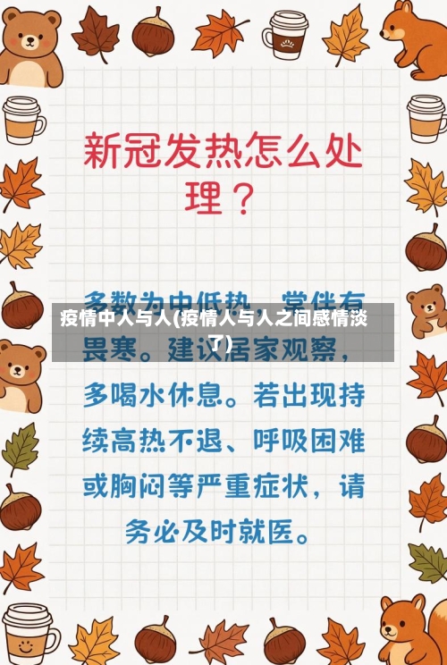 疫情中人与人(疫情人与人之间感情淡了)-第2张图片