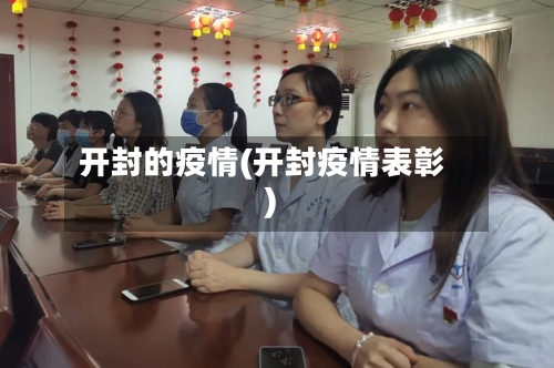开封的疫情(开封疫情表彰)