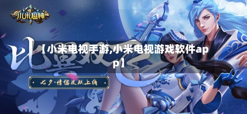 【小米电视手游,小米电视游戏软件app】-第3张图片