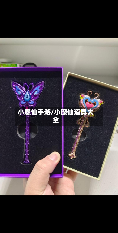 小魔仙手游/小魔仙道具大全-第2张图片