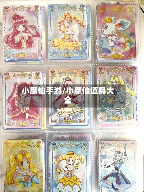 小魔仙手游/小魔仙道具大全