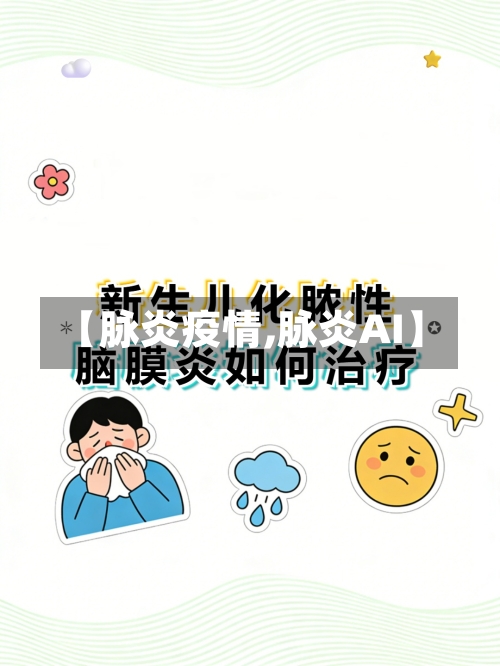 【脉炎疫情,脉炎AI】