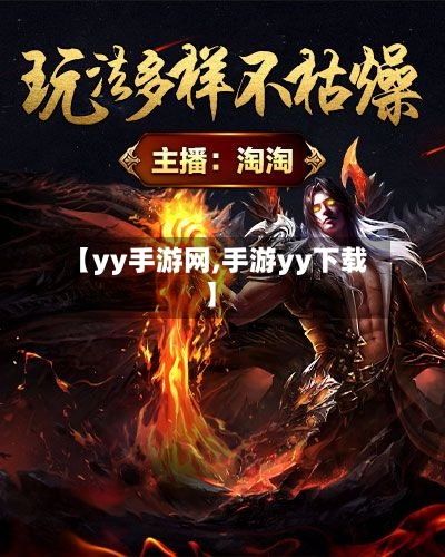 【yy手游网,手游yy下载】