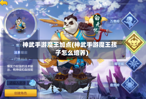 神武手游魔王加点(神武手游魔王孩子怎么培养)-第2张图片