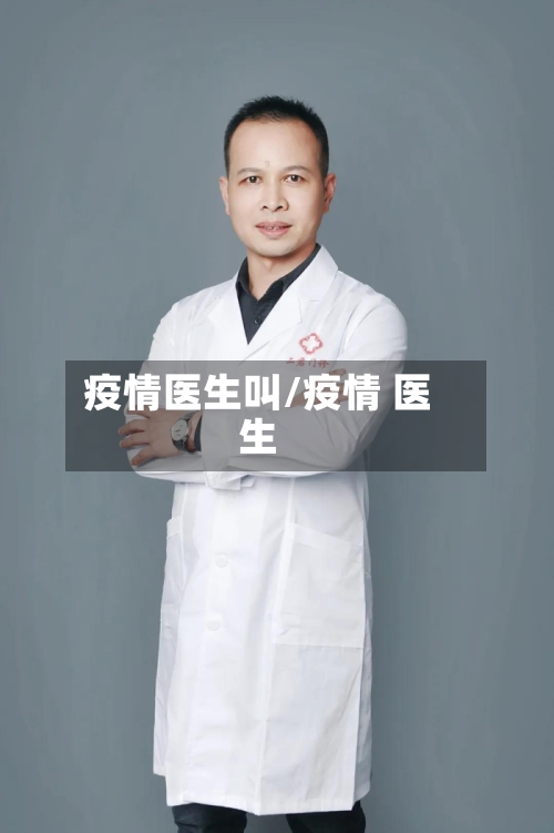 疫情医生叫/疫情 医生