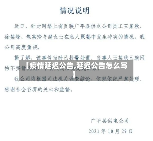 【疫情延迟公告,延迟公告怎么写】