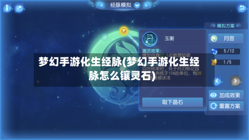 梦幻手游化生经脉(梦幻手游化生经脉怎么镶灵石)-第2张图片