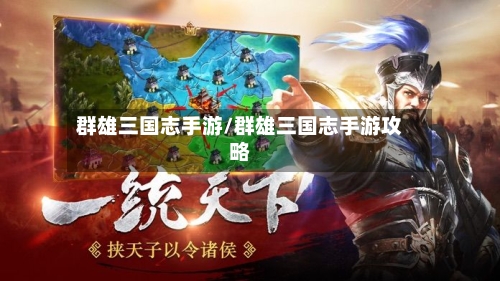 群雄三国志手游/群雄三国志手游攻略