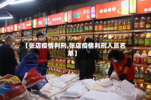 【张店疫情判刑,张店疫情判刑人员名单】