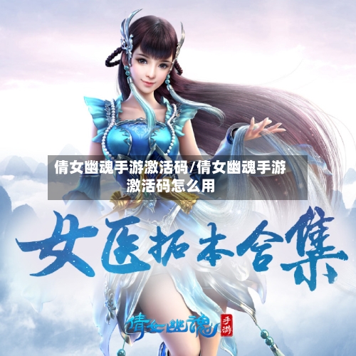 倩女幽魂手游激活码/倩女幽魂手游激活码怎么用-第3张图片