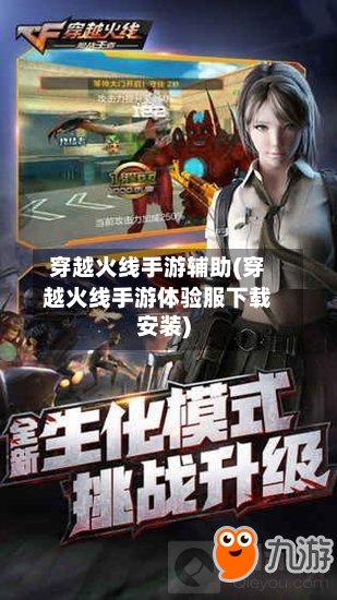 穿越火线手游辅助(穿越火线手游体验服下载安装)