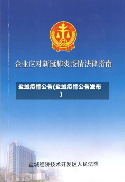 盐城疫情公告(盐城疫情公告发布)-第3张图片