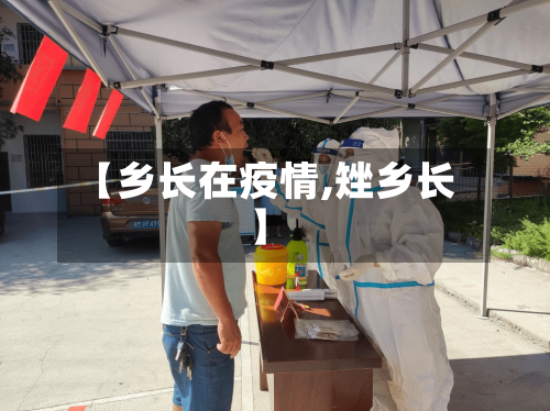 【乡长在疫情,矬乡长】