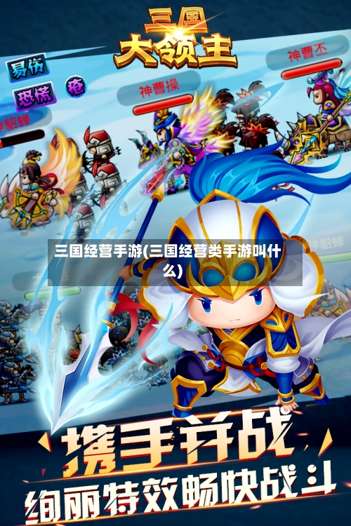 三国经营手游(三国经营类手游叫什么)