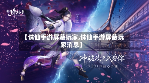 【诛仙手游屏蔽玩家,诛仙手游屏蔽玩家消息】