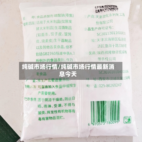 纯碱市场行情/纯碱市场行情最新消息今天-第3张图片