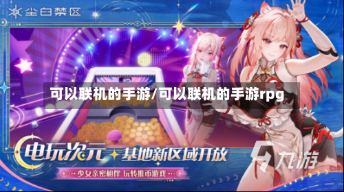 可以联机的手游/可以联机的手游rpg