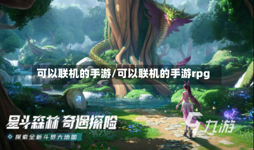 可以联机的手游/可以联机的手游rpg-第3张图片