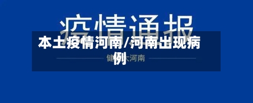 本土疫情河南/河南出现病例