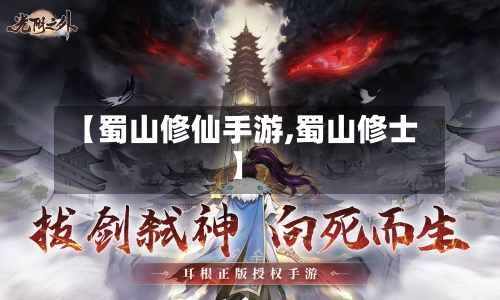 【蜀山修仙手游,蜀山修士】