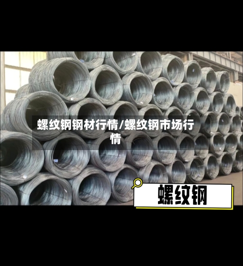 螺纹钢钢材行情/螺纹钢市场行情-第2张图片