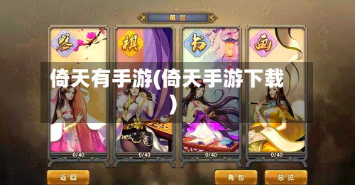 倚天有手游(倚天手游下载)-第2张图片