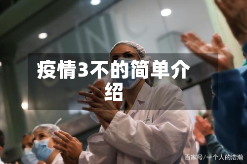 疫情3不的简单介绍